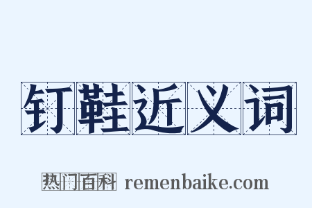 钉鞋近义词是什么意思的图片